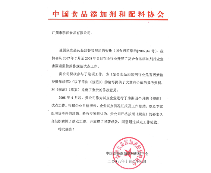 2009年-獲得中國食品添加劑和配料協(xié)會——復合食品添加劑全國試點企業(yè).png