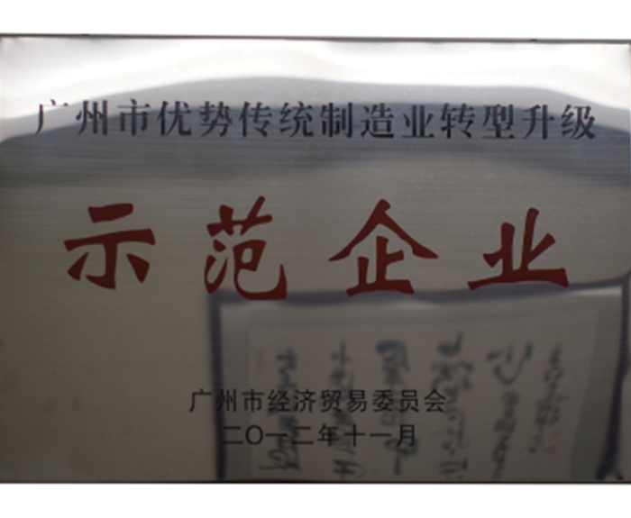 2012年－被評為廣州市優(yōu)勢傳統(tǒng)制造業(yè)轉(zhuǎn)型升級示范企業(yè).png