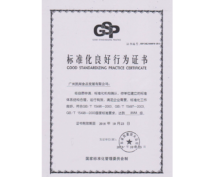 2013年-獲得標(biāo)準(zhǔn)化良好行為證書——符合國家標(biāo)準(zhǔn)要求，達到AAAA級.png