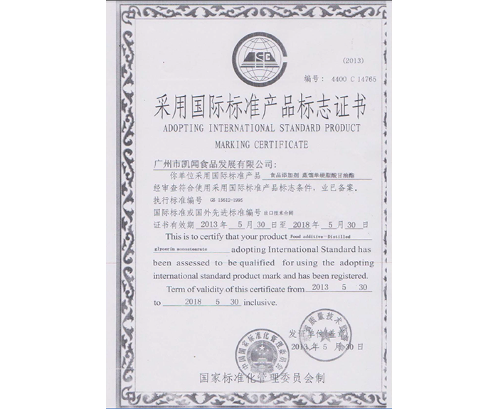 2013年-獲得廣東省采用國(guó)際標(biāo)準(zhǔn)產(chǎn)品標(biāo)志證書.png