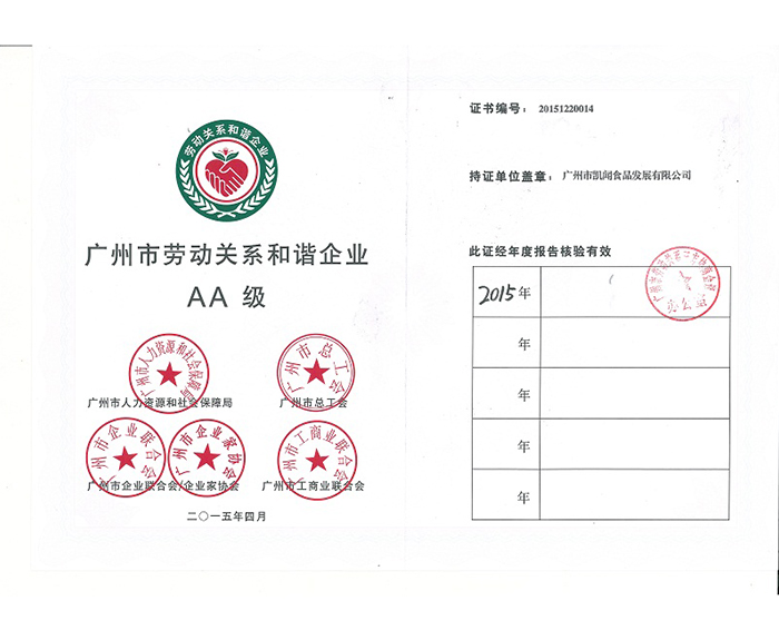 2015年－被評為廣州市和諧勞動(dòng)關(guān)系企業(yè)AA級.jpg