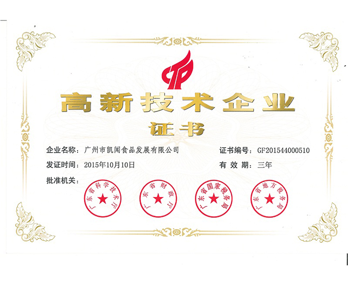 2015年－獲得廣東省高新技術企業(yè)證書.jpg