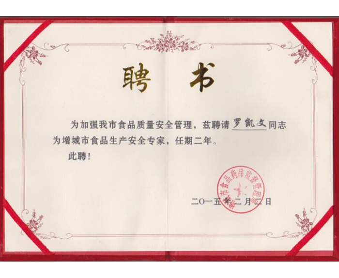 2015年-獲得增城市食品生產(chǎn)安全專(zhuān)家.png