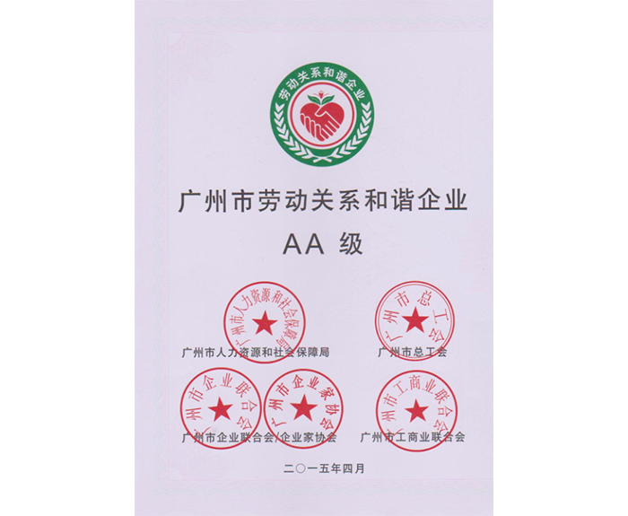 2015年我司被評(píng)為：廣州市勞動(dòng)關(guān)系和諧企業(yè)AA級(jí).png