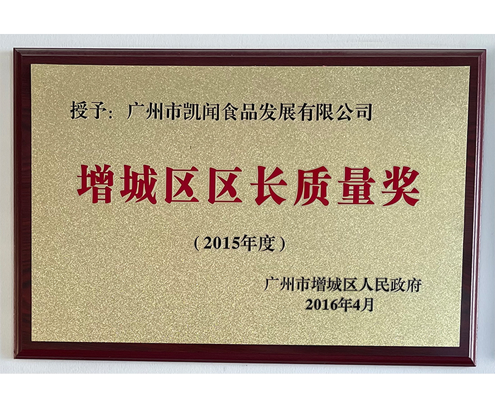 2015年增城區(qū)區(qū)長質量獎.jpg