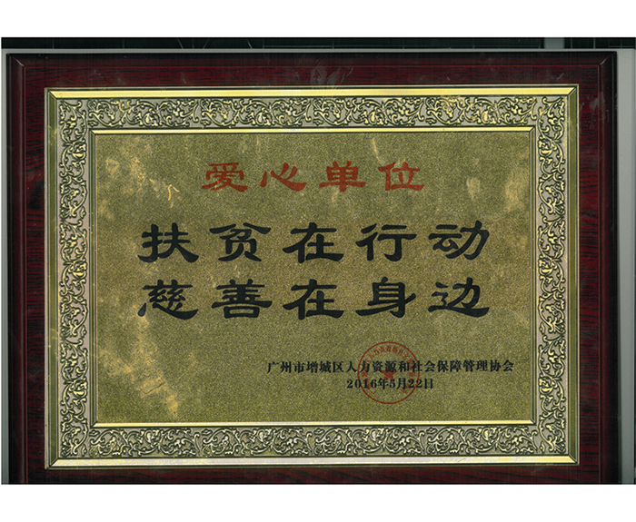 2016年廣州市增城區(qū)愛(ài)心單位.jpg