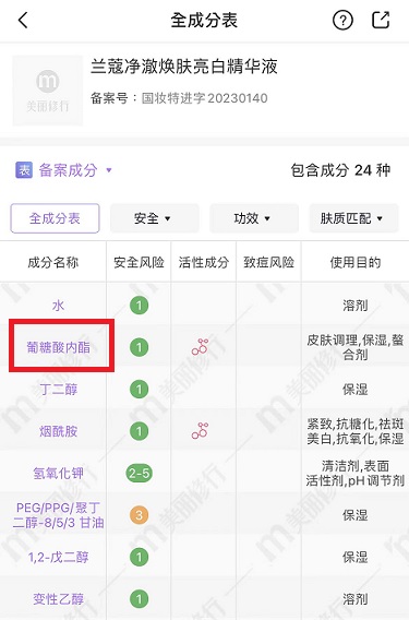 葡糖酸內(nèi)酯，蘭蔻極光精華